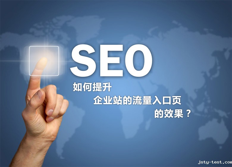 SEO优化中如何提升企业站的流量入口页的效果？