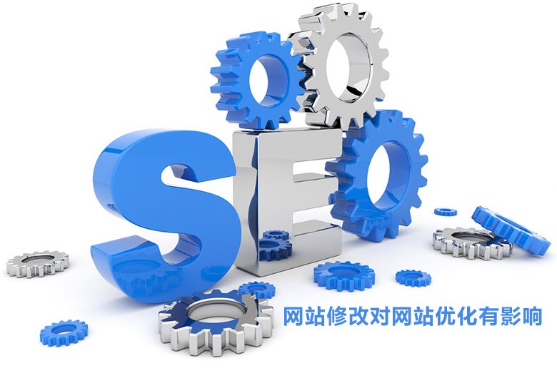 SEO中网站的哪些修改对网站优化有影响