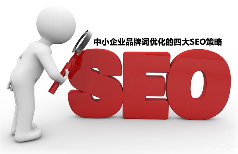 中小企业品牌词优化的四大SEO策略