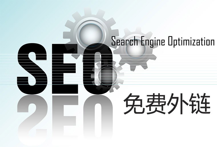 推荐网站SEO中十种免费外链操作方法