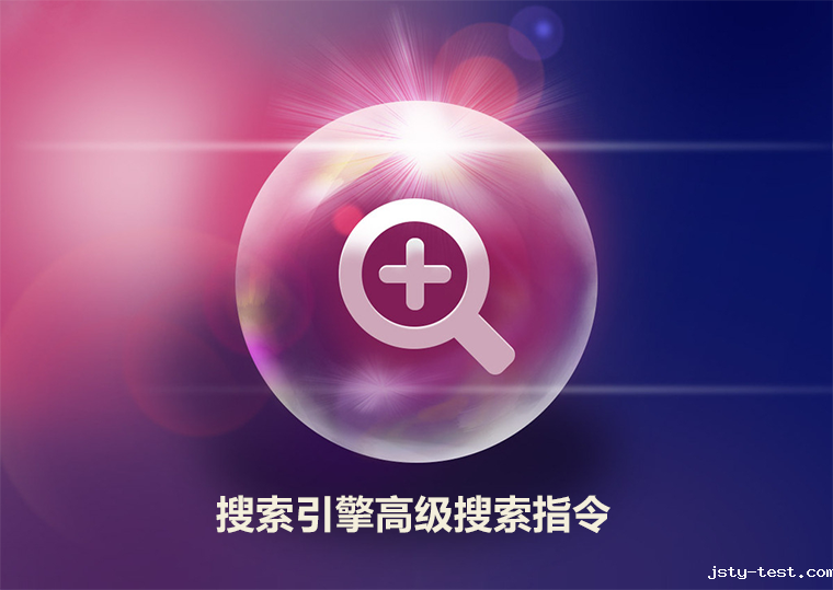 SOE搜索引擎高级指令