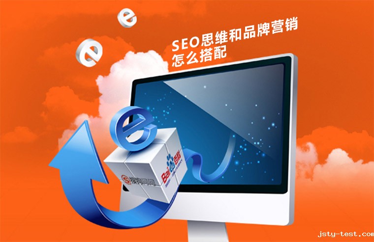 SEO思维和品牌营销是怎么搭配的？