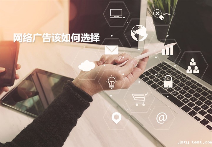 怎样选择适合的网络营销的广告类型？