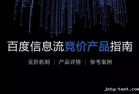 竞价推广之百度信息流竞价产品说明